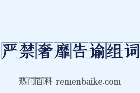 严禁奢靡告谕组词是什么意思的图片